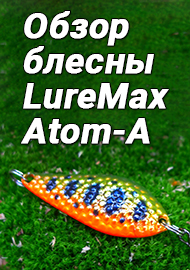 Обзор блесны Atom-A. Уловистая красотка от LureMax