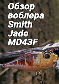 Обзор: Обзор воблера Smith Jade MD43F