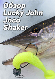 Обзор: Плавучий охотник - Обзор виброхвоста Lucky John Joco Shaker