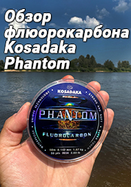 Обзор: Обзор на леску флюорокарбон Kosadaka Phantom: вяжем поводки самостоятельно!