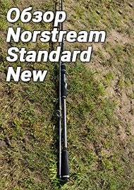 Обзор: Обзор Norstream Standard New. Не стандартная модель, а стандарт качества!
