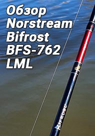 Обзор: С легким джигом в пойму. Обзор спиннинга Norstream Bifrost BFS-762LML