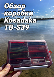 Обзор: Обзор коробки для приманок Kosadaka TB-S39. Удобство, простота и цена.