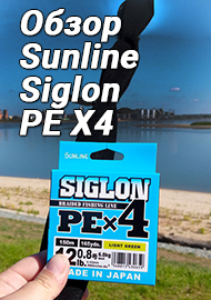 Обзор: Обзор плетёной лески Sunline Siglon PE X4