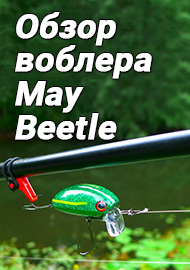 Обзор: Обзор воблера May-Beetle. Уловистый Плавунец от Kosadaka