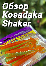 Обзор: Обзор силиконовой приманки Kosadaka Shaker - результативный парламентер.