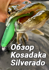 Обзор: Обзор на силиконовую приманку Kosadaka Silverado. Услада для хищника.