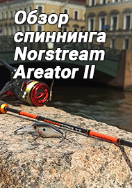 Обзор: Страсти по Norstream Areator II (обзор классного спиннинга)