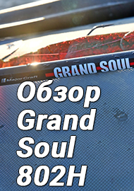 Обзор: Хэви-спиннинг мечты - Обзор Grand Soul 802H
