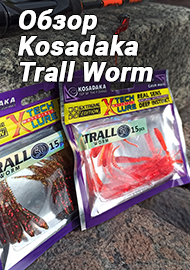 Обзор: Обзор Kosadaka Trall Worm — силиконовая приманка 2 в 1 поневоле