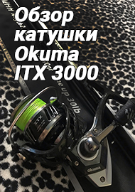 Обзор: Обзор катушки Okuma ITX 3000: инновации в бюджетном сегменте катушек