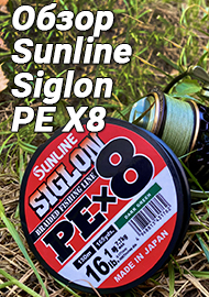 Обзор: Обзор на плетёную леску Sunline Siglon PE X8  - железная выдержка