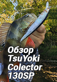 Обзор: Обзор воблера TsuYoki Colector 130SP - поможет достучаться до щуки!