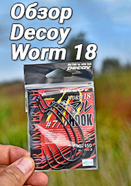 Обзор: Топ для большой резины - Обзор Decoy Worm 18