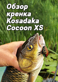 Обзор: Любимая "букашка" на голавля. Обзор кренка Kosadaka Cocoon XS