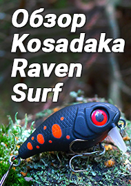 Обзор: Обзор Kosadaka Raven Surf. Новый игрок в семействе воблеров Raven