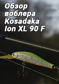 Обзор: Обзор воблера Kosadaka Ion XL 90 F