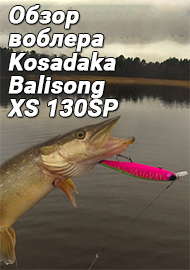Обзор: Обзор воблера Kosadaka Balisong XS 130SP. Уловистая новинка.