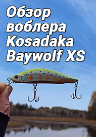 Обзор воблера Kosadaka Baywolf XS. «Железный дровосек»