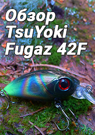 Обзор: Обзор TsuYoki Fugaz 42F. Полезный толстячок на голавлевой речке
