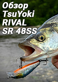 Обзор TsuYoki RIVAL SR 48SS - убойный «оригинал» от TsuYoki!