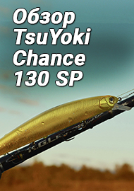 Обзор: Обзор воблера минноу TsuYoki Chance 130 SP