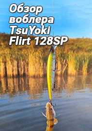 Обзор: Обзор воблера TsuYoki Flirt 128SP - соблазнителя щук!