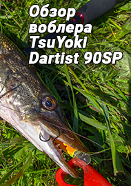 Обзор воблера TsuYoki Dartist 90SP. Мастер вертикального рывка