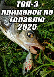 Статьи: ТОП-3 приманок по голавлю 2025