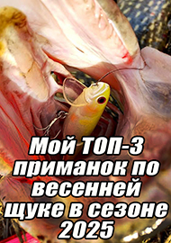 Статьи: Мой ТОП-3 приманок по весенней щуке в сезоне 2025