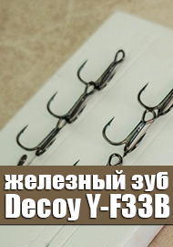 "Железный зуб" или обзор Decoy Y-F33B