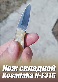 Обзор: Карманный складной нож KOSADAKA N-F31G. Обзор.