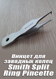 Обзор: Обзор Smith Split Ring Pincette. Очень полезный гаджет