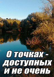 Статьи: О точках - доступных и не очень