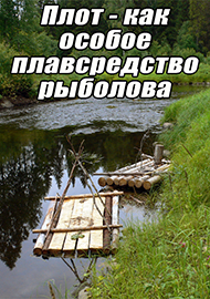 Статьи: Плот - как особое плавсредство рыболова.