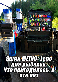 Статьи: Ящик MEIHO- Lego для рыбаков. Что пригодилось, а что нет