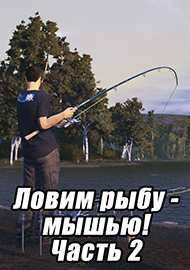 Статьи: Ловим рыбу - мышью! Часть 2. Польза от продвинутых симуляторов рыбалки.