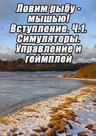 Статьи: Ловим рыбу - мышью! Вступление. Ч.1. Симуляторы. Управление и геймплей.