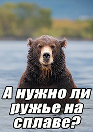 Статьи: А нужно ли ружье на сплаве? Чего реально стоит бояться в тайге.