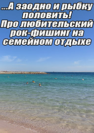 Статьи: ...А заодно и рыбку половить! Про любительский рок-фишинг на семейном отдыхе.