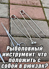 Статьи: Рыболовный инструмент: что положить с собой в рюкзак?