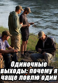 Статьи: Одиночные выходы: почему я чаще ловлю один