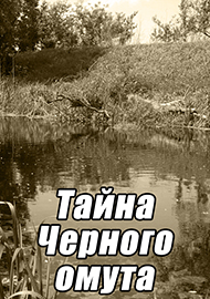 Статьи: Тайна Черного омута