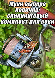 Статьи: Муки выбора новичка: спиннинговый комплект для реки