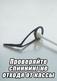 Статьи: Проверяйте спиннинг, не отходя от кассы