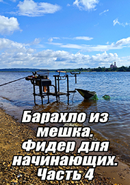 Статьи: Барахло из мешка. Фидер для начинающих. Часть 4