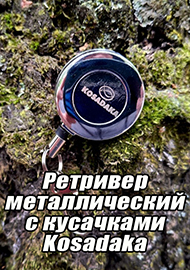 Обзор: Без него, как без рук. Обзор ретривера металлического с кусачками Kosadaka