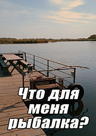 Статьи: Что для меня рыбалка? Юбилейный 100-й материал