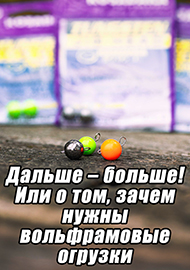 Статьи: Дальше – больше! Или о том, зачем нужны вольфрамовые огрузки.