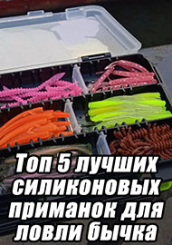 Статьи: Топ 5 лучших силиконовых приманок для ловли бычка ч.3